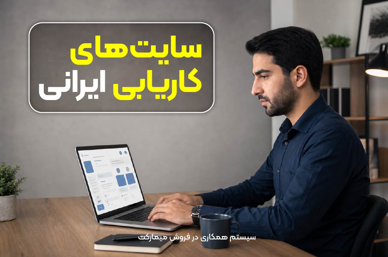 سایتهای کاریابی ایرانی