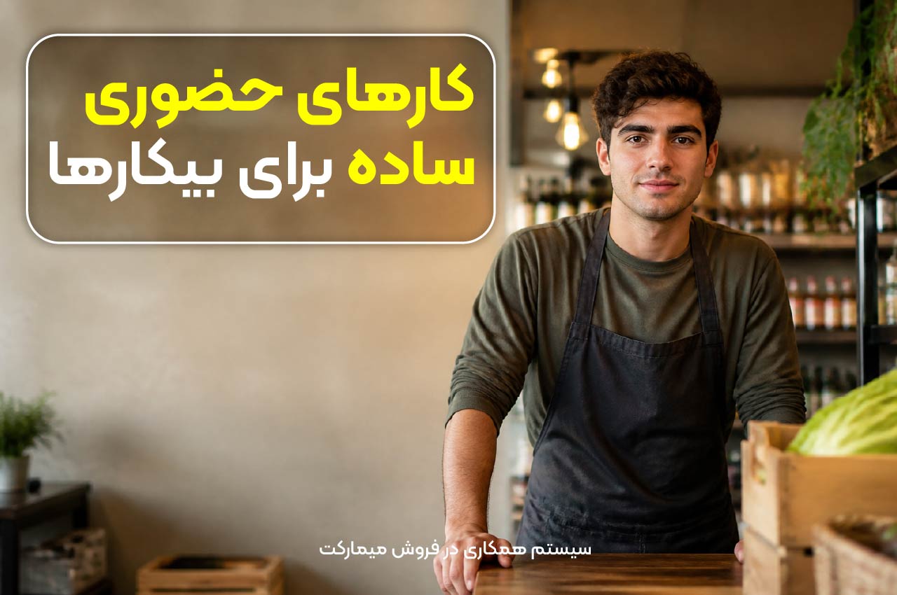 کارهای حضوری ساده برای بیکارها