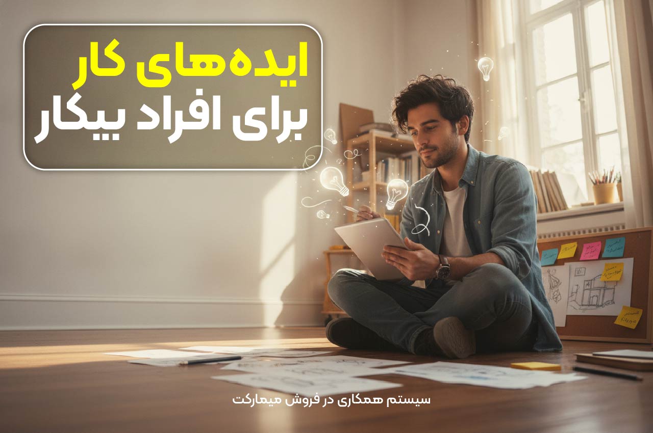 ایدههای کار برای افراد بیکار