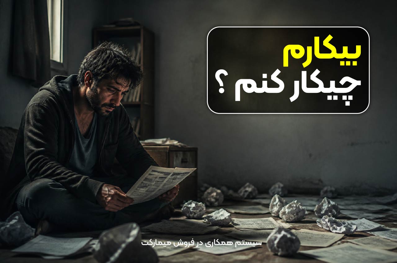 کار برای افراد بیکار