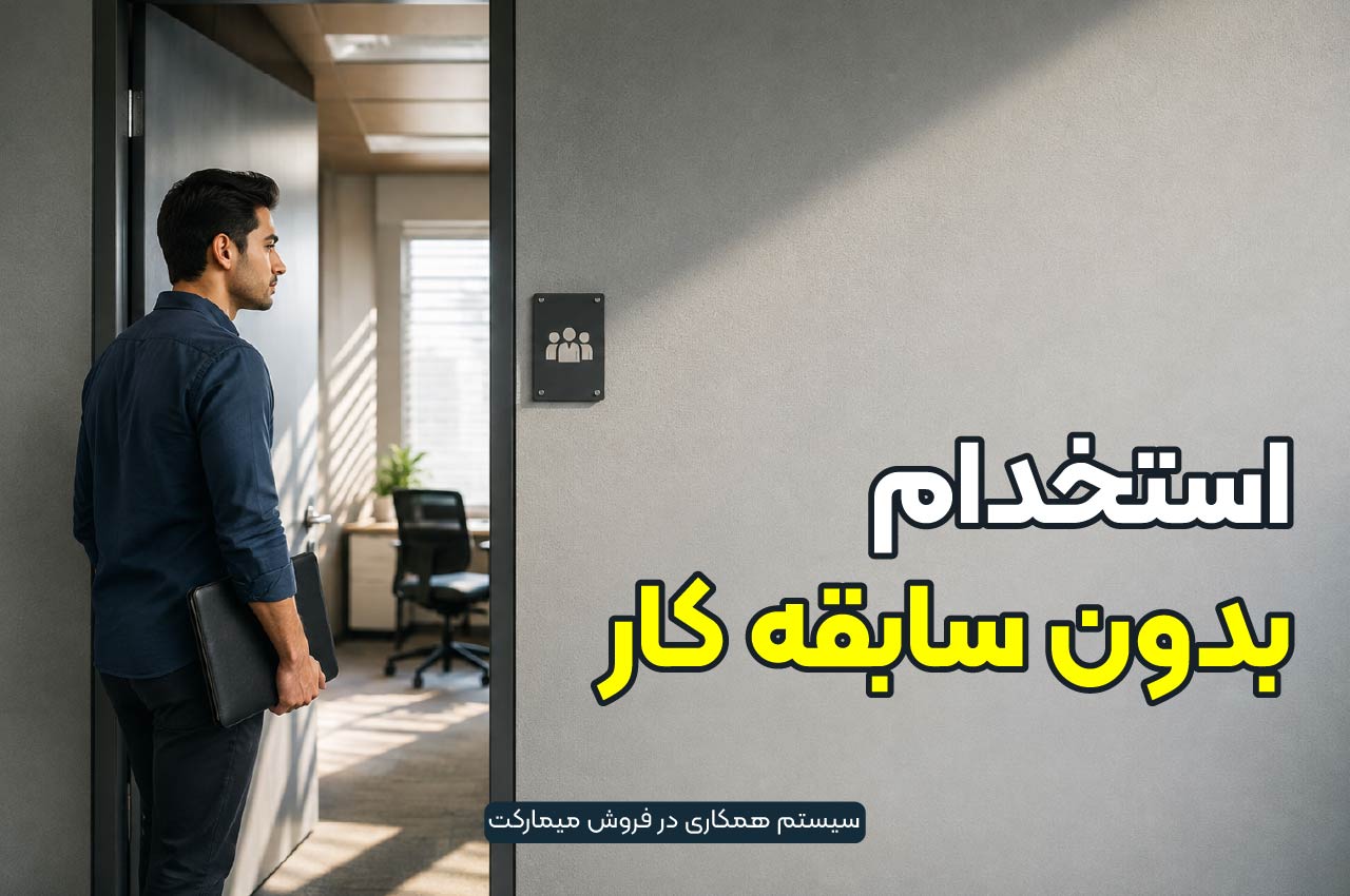 استخدام بدون سابقه کار
