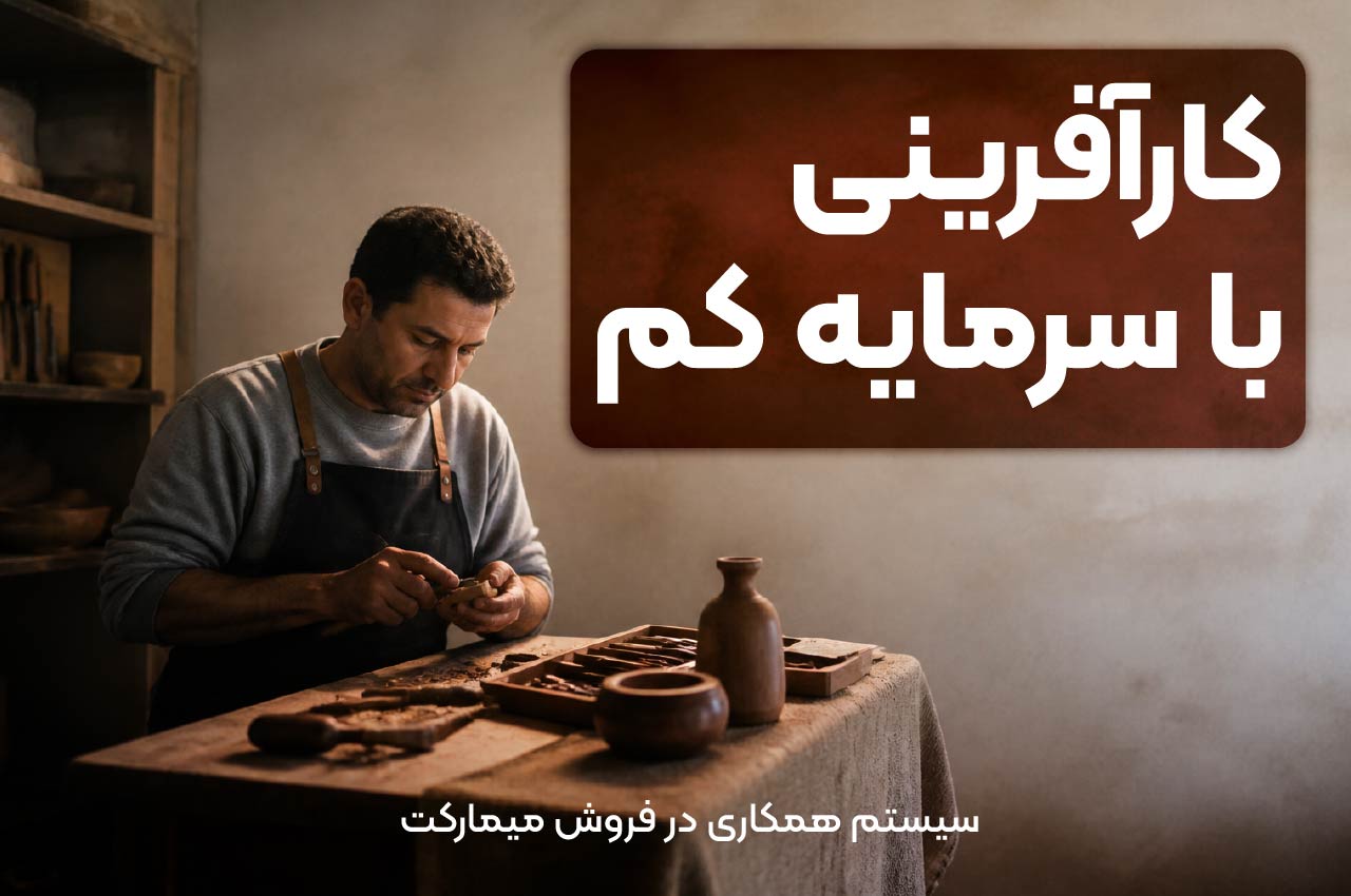 کارآفرینی با سرمایه کم