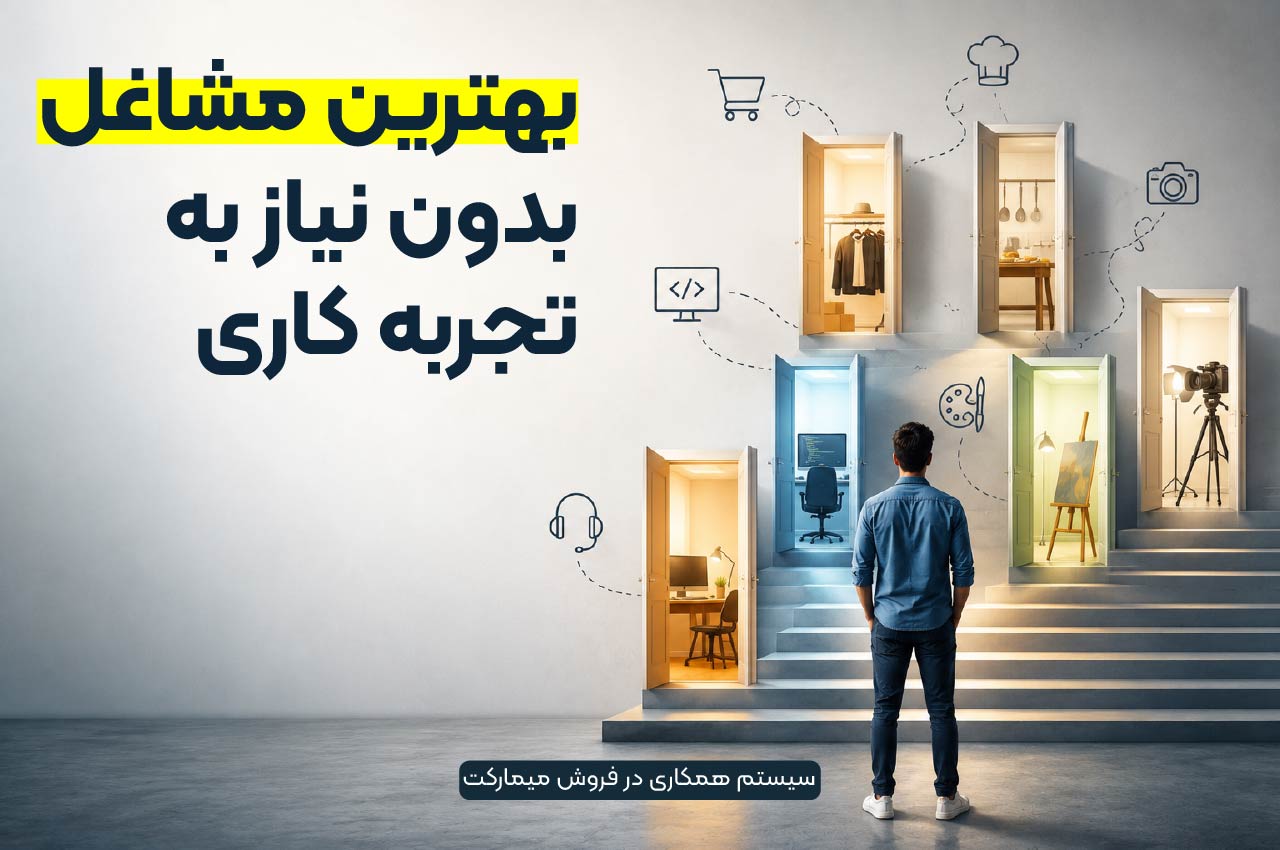 بهترین مشاغل بدون نیاز به تجربه کاری