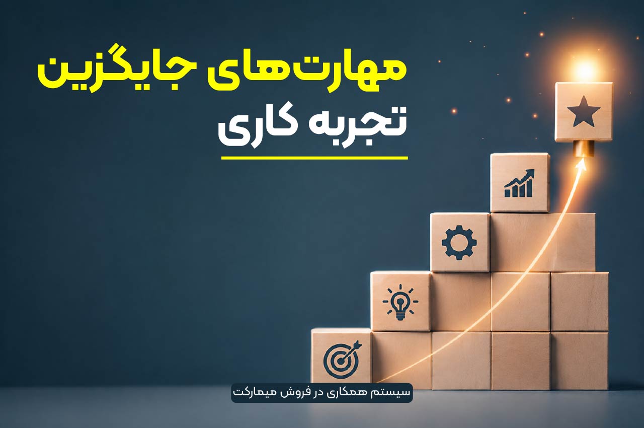 مهارت‌های جایگزین تجربه کاری