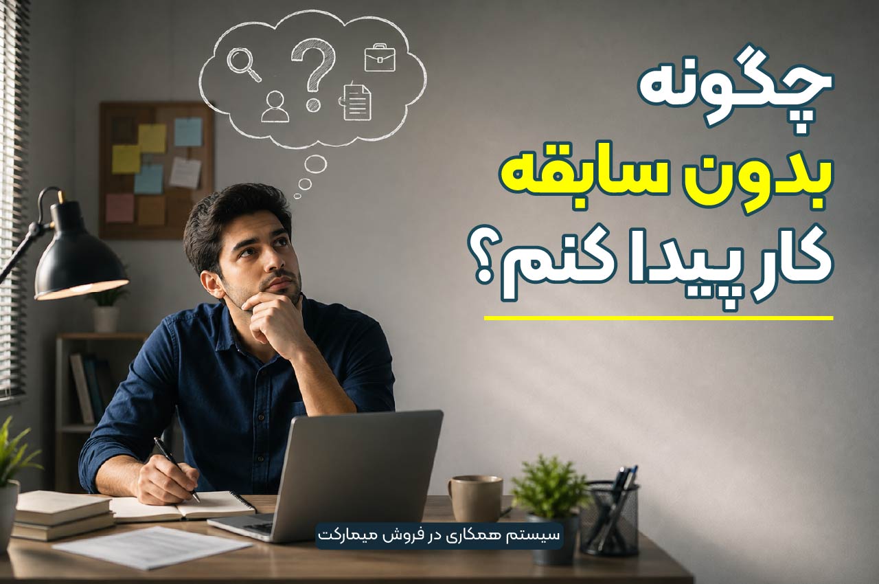 چگونه بدون سابقه کار پیدا کنم؟
