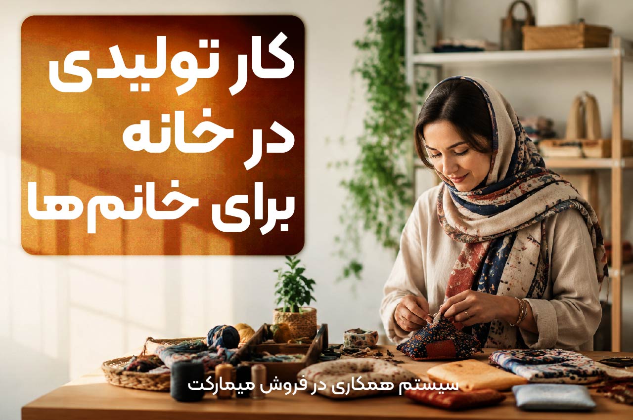 کار تولیدی در خانه برای خانمها