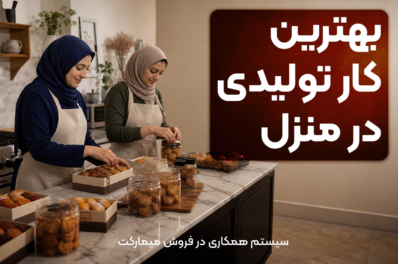 بهترین کار تولیدی در منزل