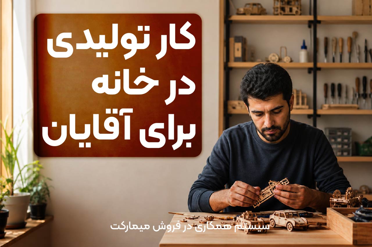 کار تولیدی در خانه برای آقایان