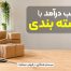 کسب درآمد با بسته بندی