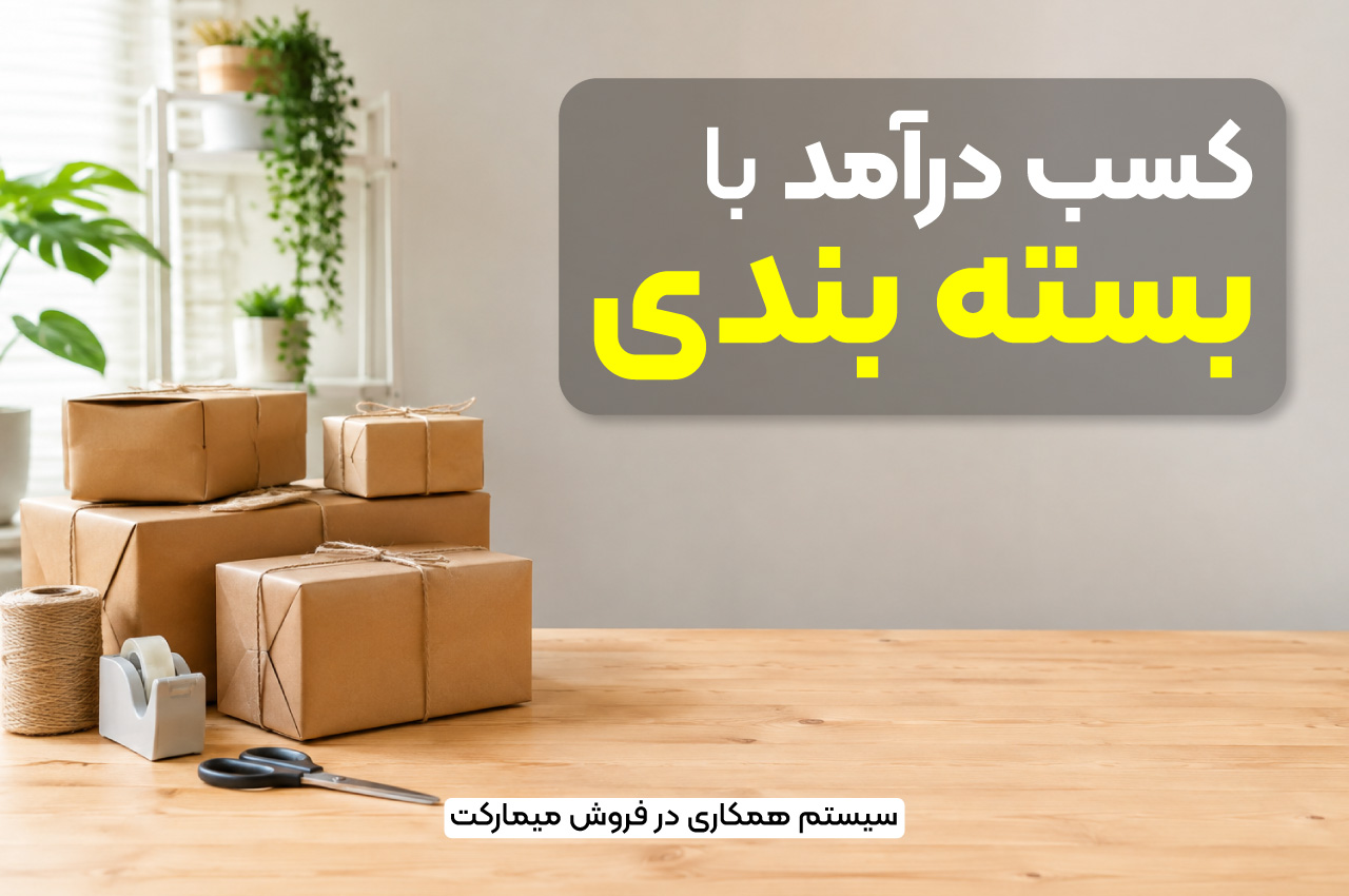 کسب درآمد با بسته بندی