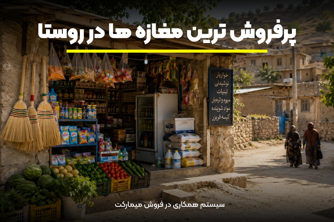 porforosht tarin maghaazeha dar iran 1