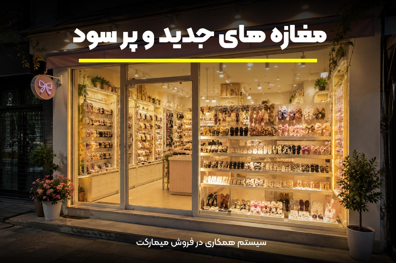 مغازه‌های جدید و پر سود