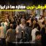 پرفروش‌ترین مغازه‌ها در ایران