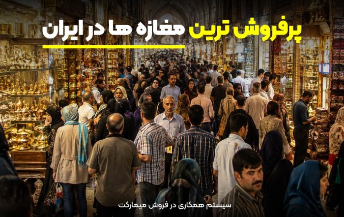 پرفروش‌ترین مغازه‌ها در ایران
