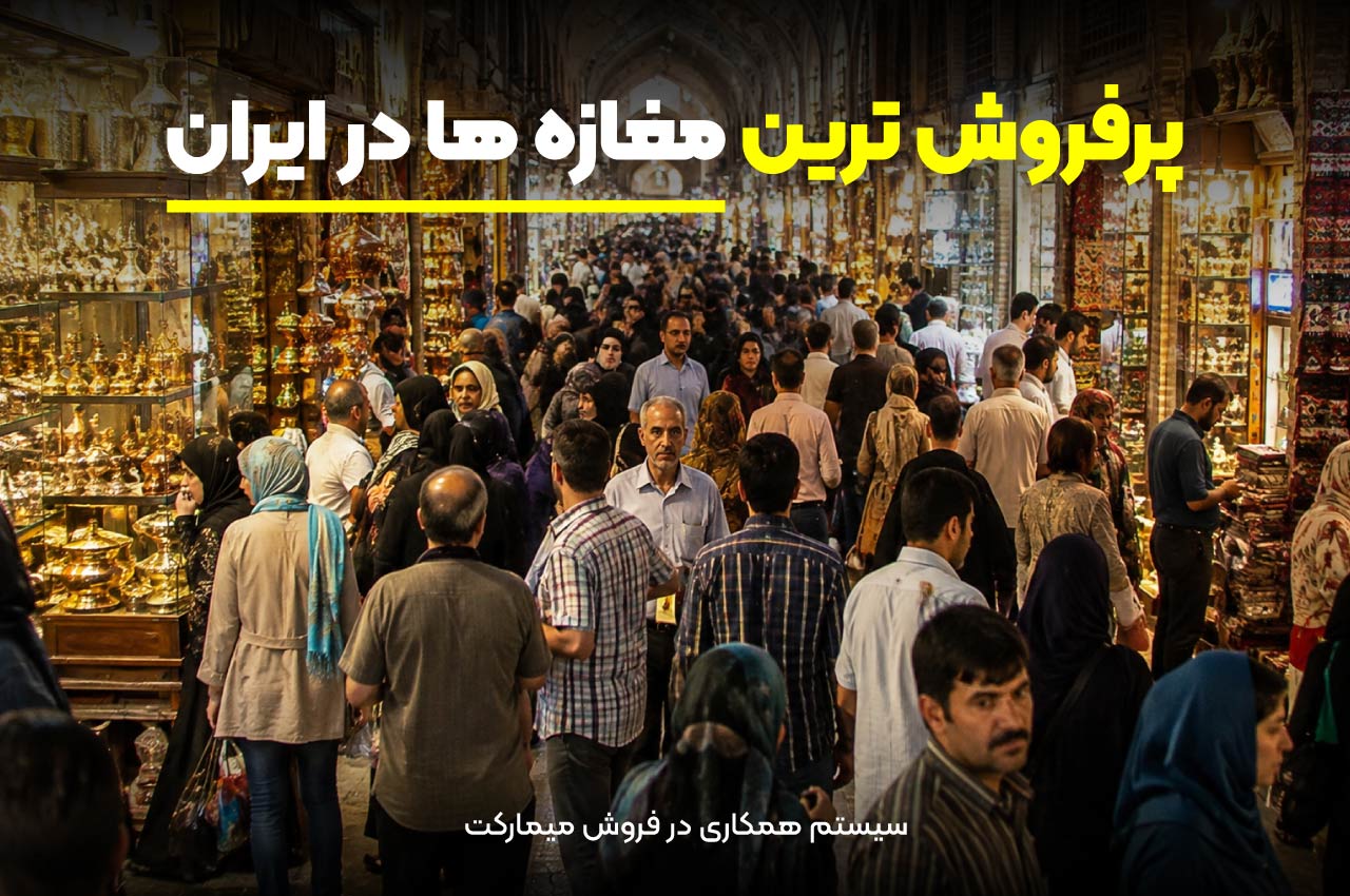پرفروش‌ترین مغازه‌ها در ایران