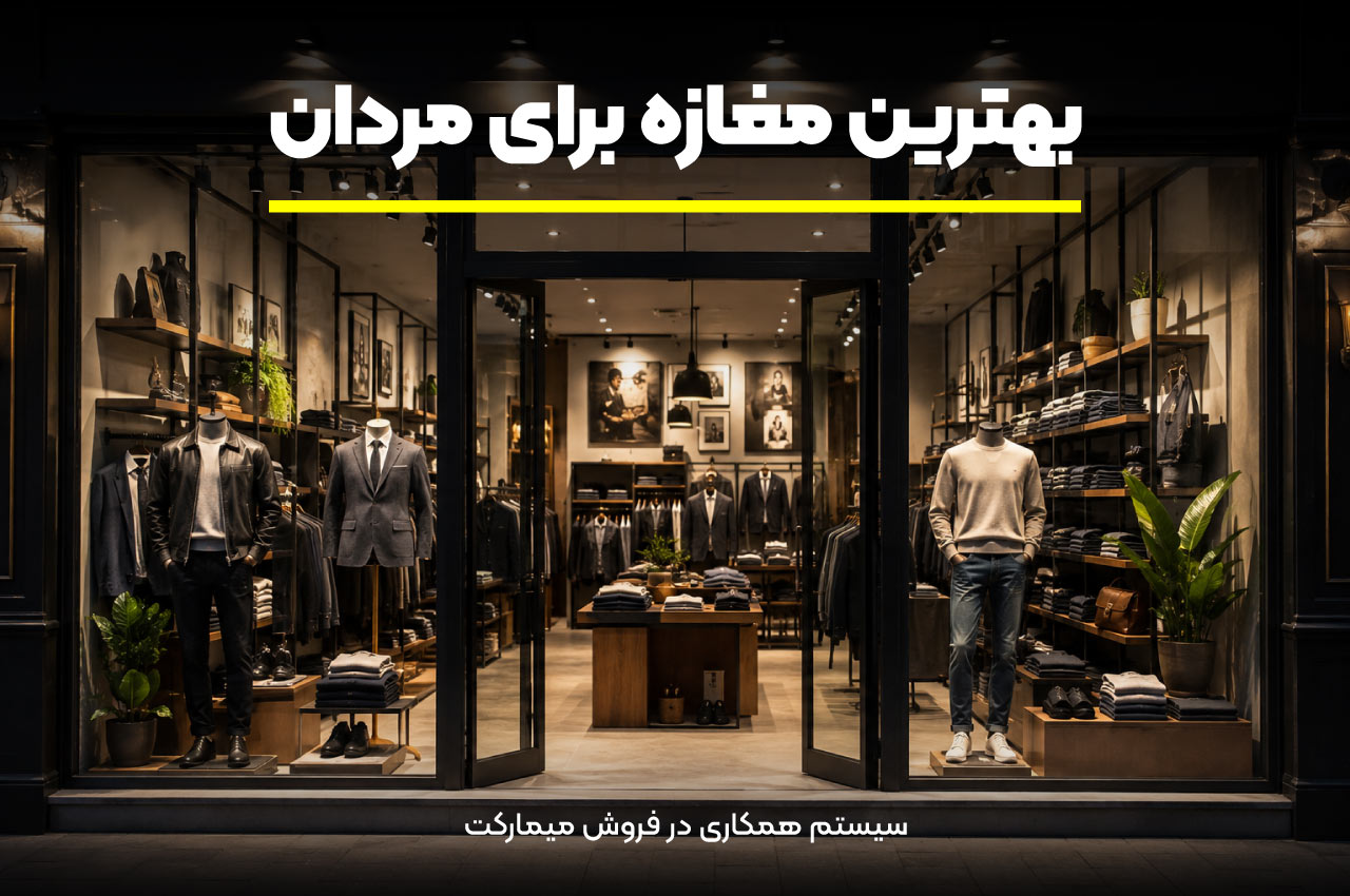 بهترین مغازه برای مردان