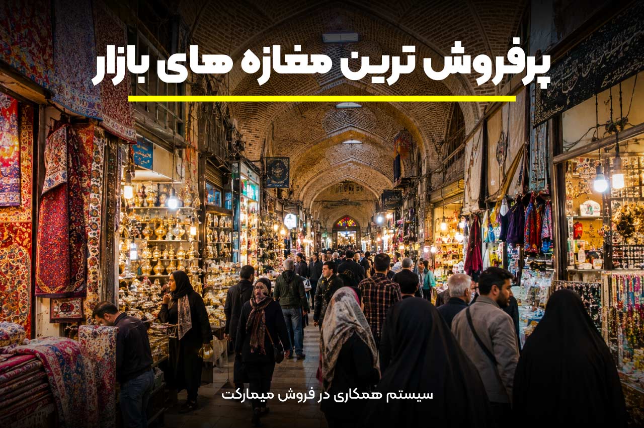 پرفروش ترین مغازه‌های بازار