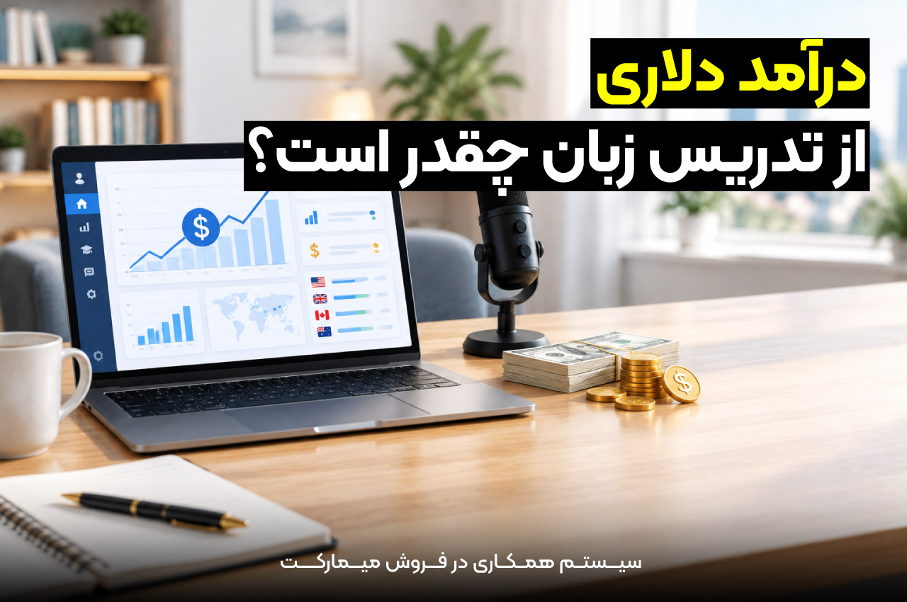 درآمد دلاری از تدریس زبان چقدر است؟