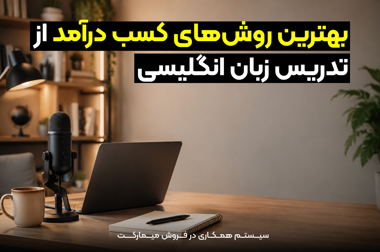 بهترین روش‌های کسب درآمد از تدریس زبان انگلیسی
