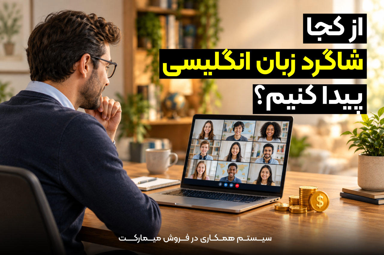 از کجا شاگرد زبان انگلیسی پیدا کنیم؟ 
