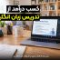 تدریس زبان انگلیسی آنلاین