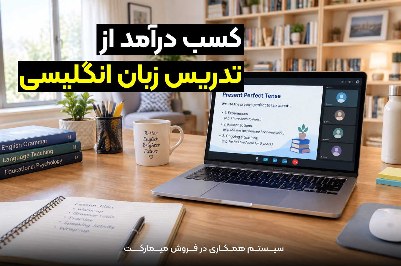تدریس زبان انگلیسی آنلاین