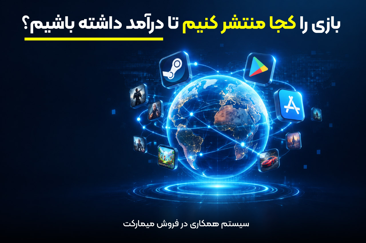 بازی را کجا منتشر کنیم تا درآمد داشته باشیم؟