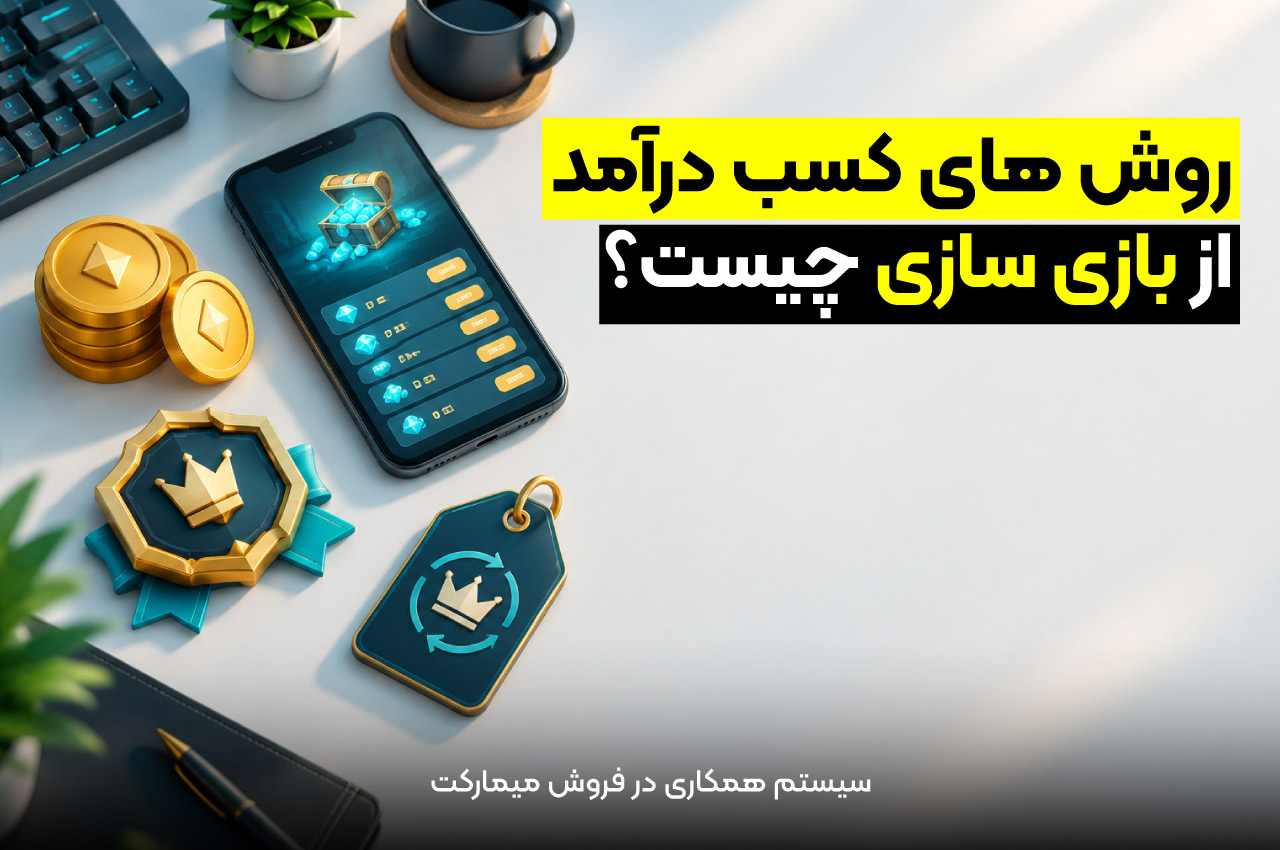 روش های کسب درآمد از بازی سازی چیست؟