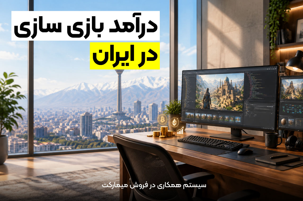 درامد بازی سازی در ایران