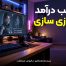 کسب درآمد با بازی سازی