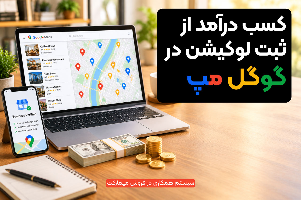 کسب درآمد از ثبت لوکیشن در گوگل مپ