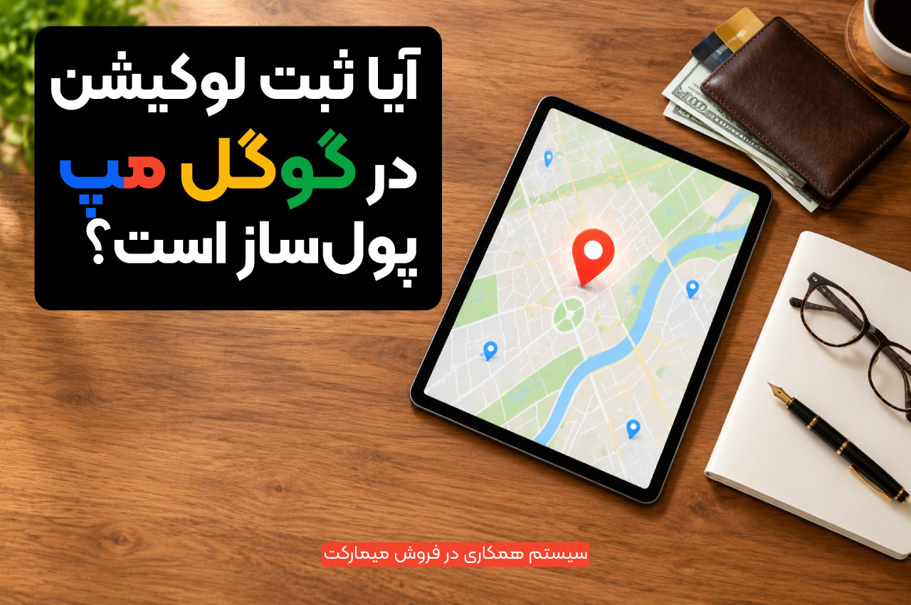 آیا ثبت لوکیشن در گوگل مپ پولساز است؟