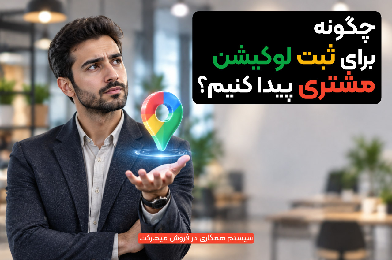 چگونه برای ثبت لوکیشن مشتری پیدا کنیم؟