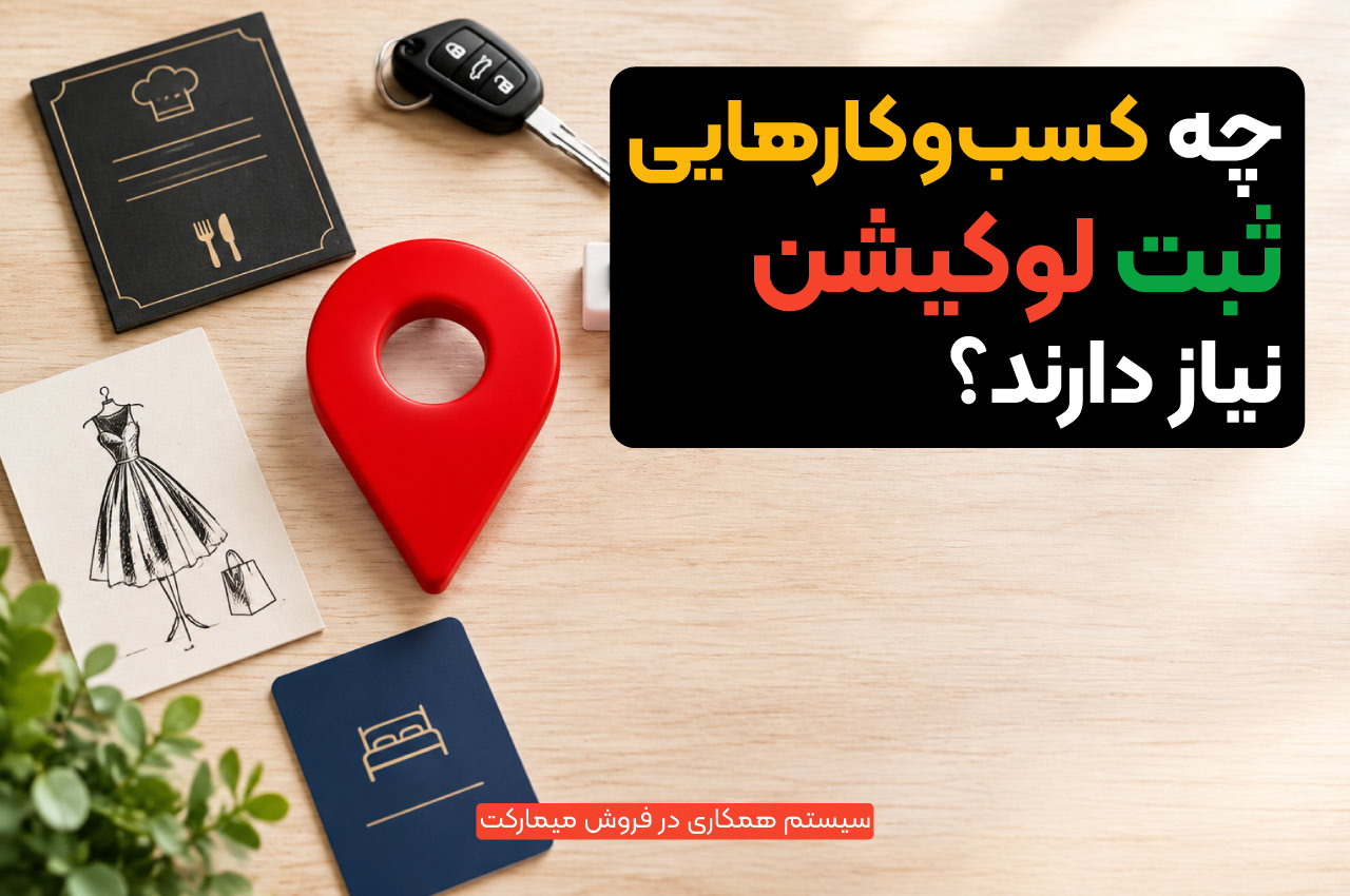 چه کسبوکارهایی ثبت لوکیشن نیاز دارند؟