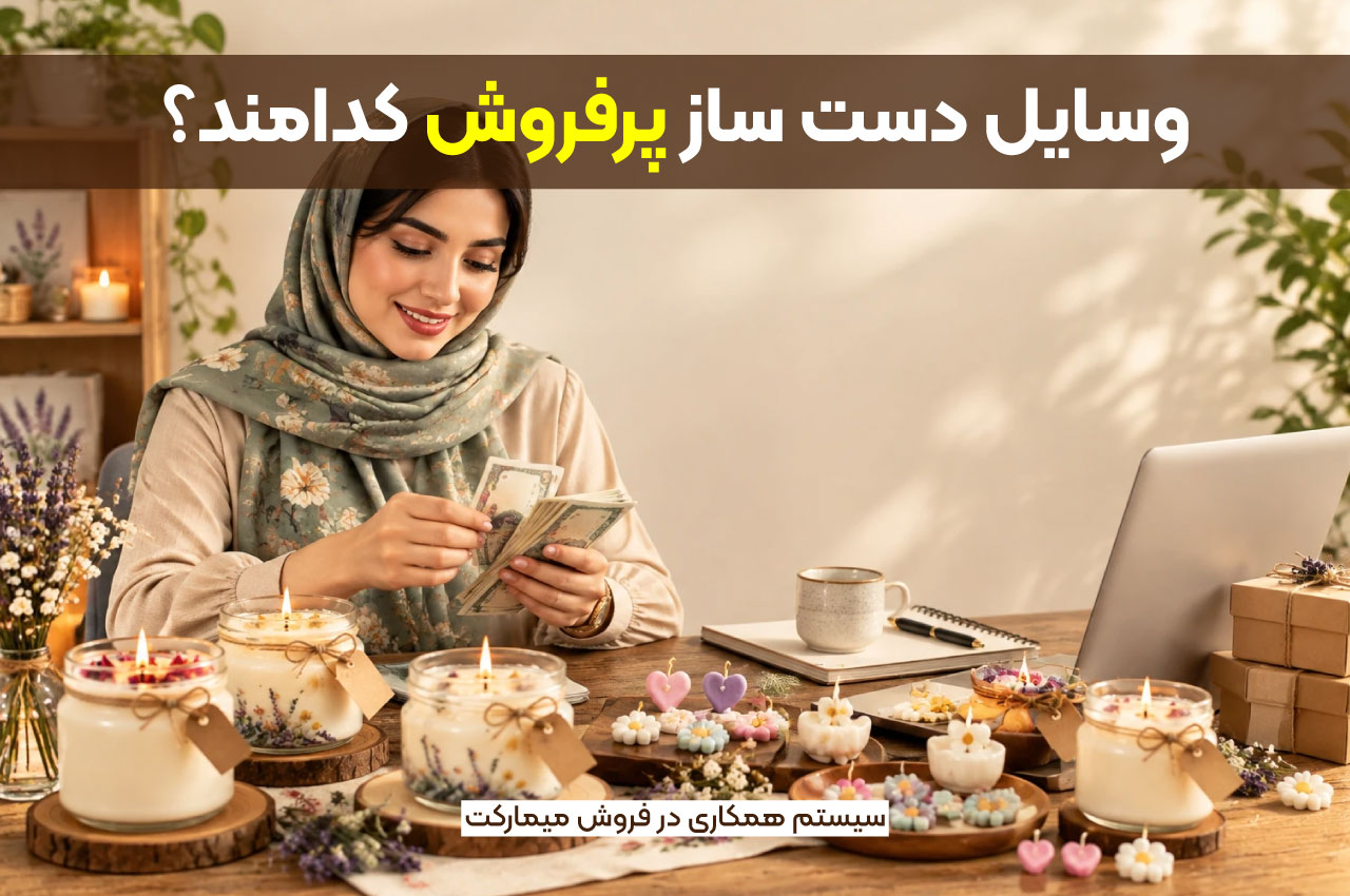وسایل دست ساز پرفروش کدامند؟
