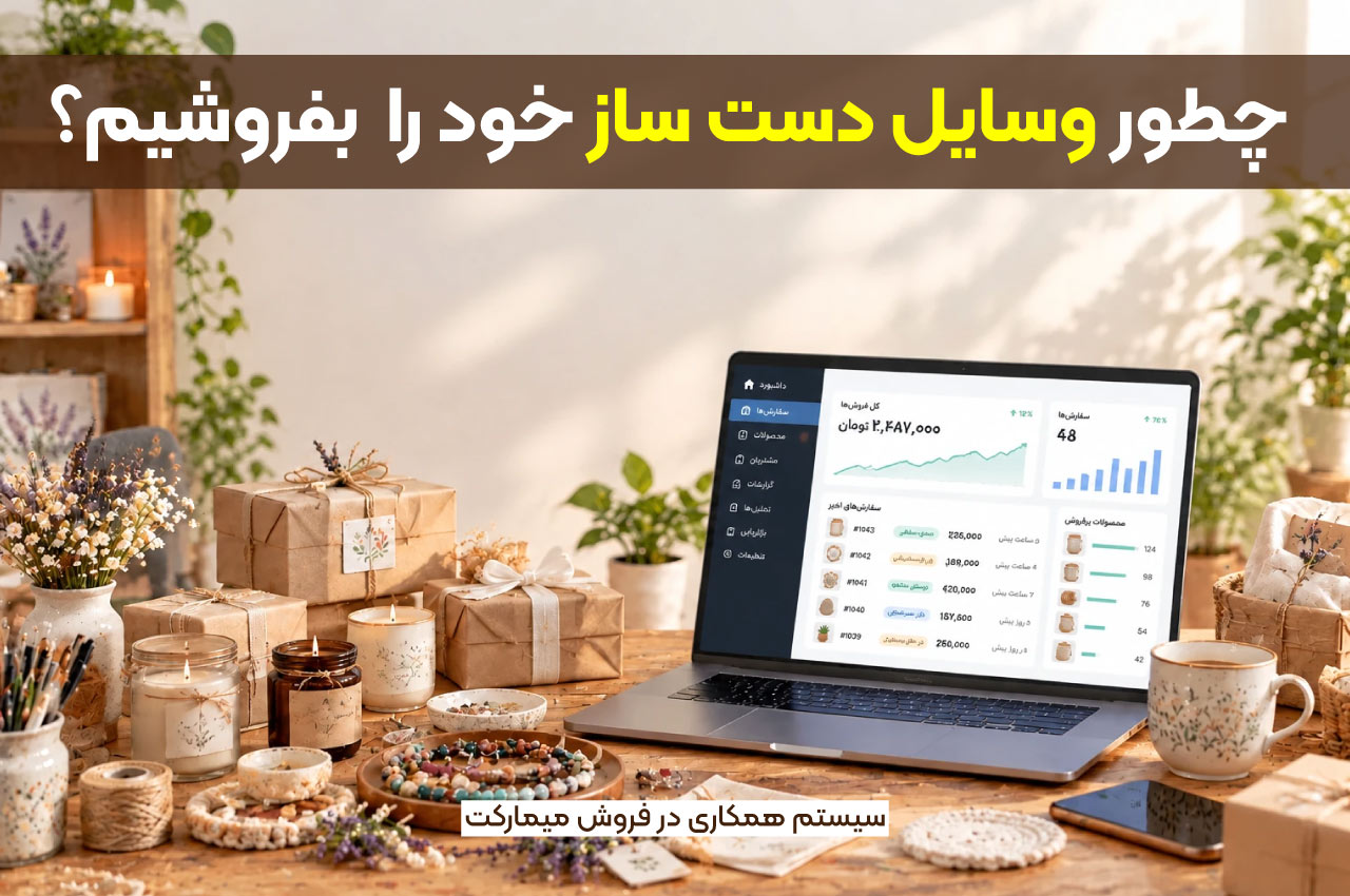 چطور وسایل دست ساز خود را  بفروشیم؟