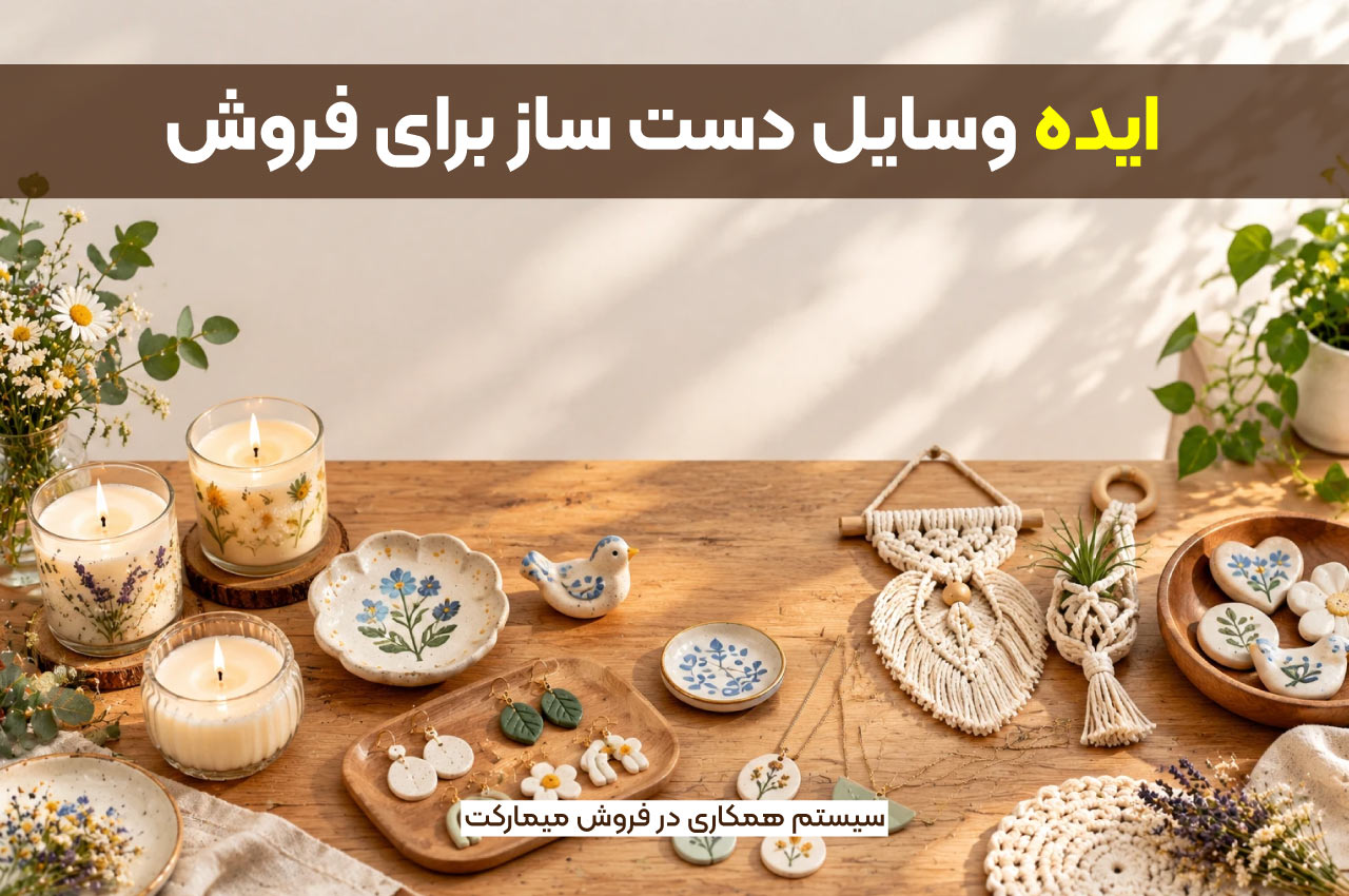 ایده وسایل دست ساز برای فروش