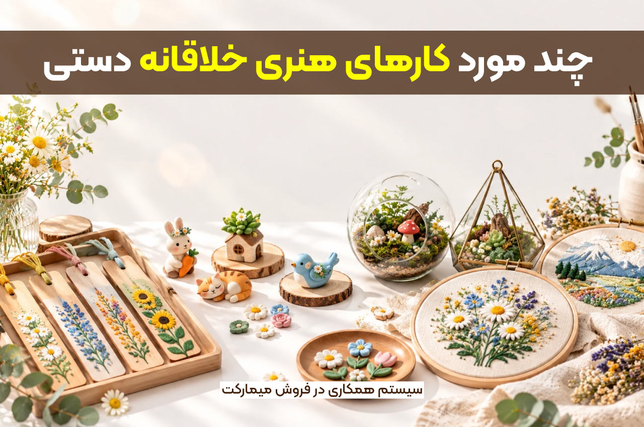 چند مورد کارهای هنری خلاقانه دستی