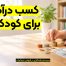 کسب درآمد برای کودکان