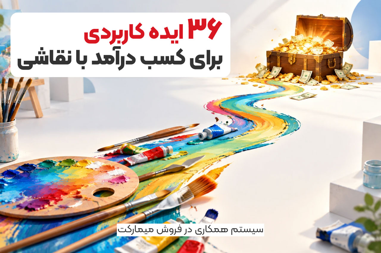 36 ایده کاربردی برای کسب درآمد با نقاشی