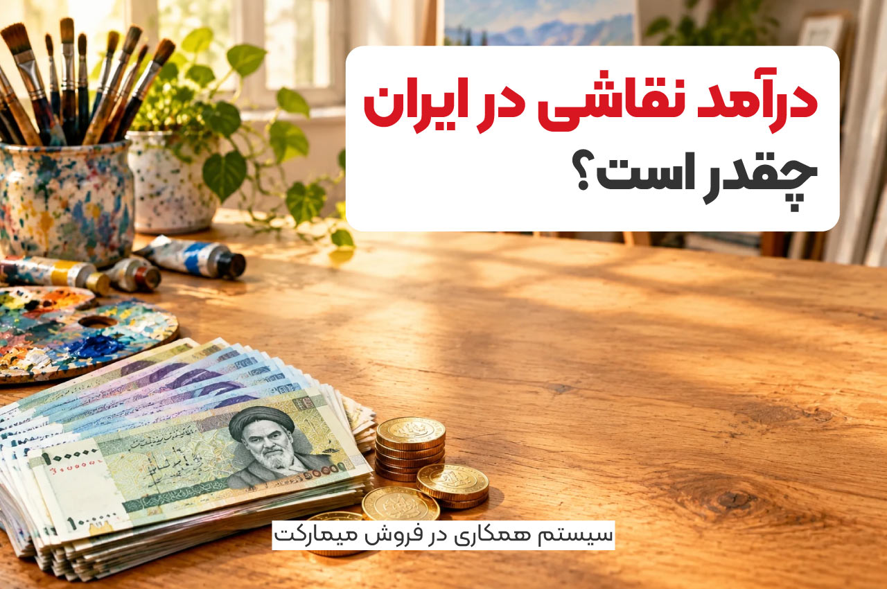 درآمد نقاشی در ایران چقدر است؟