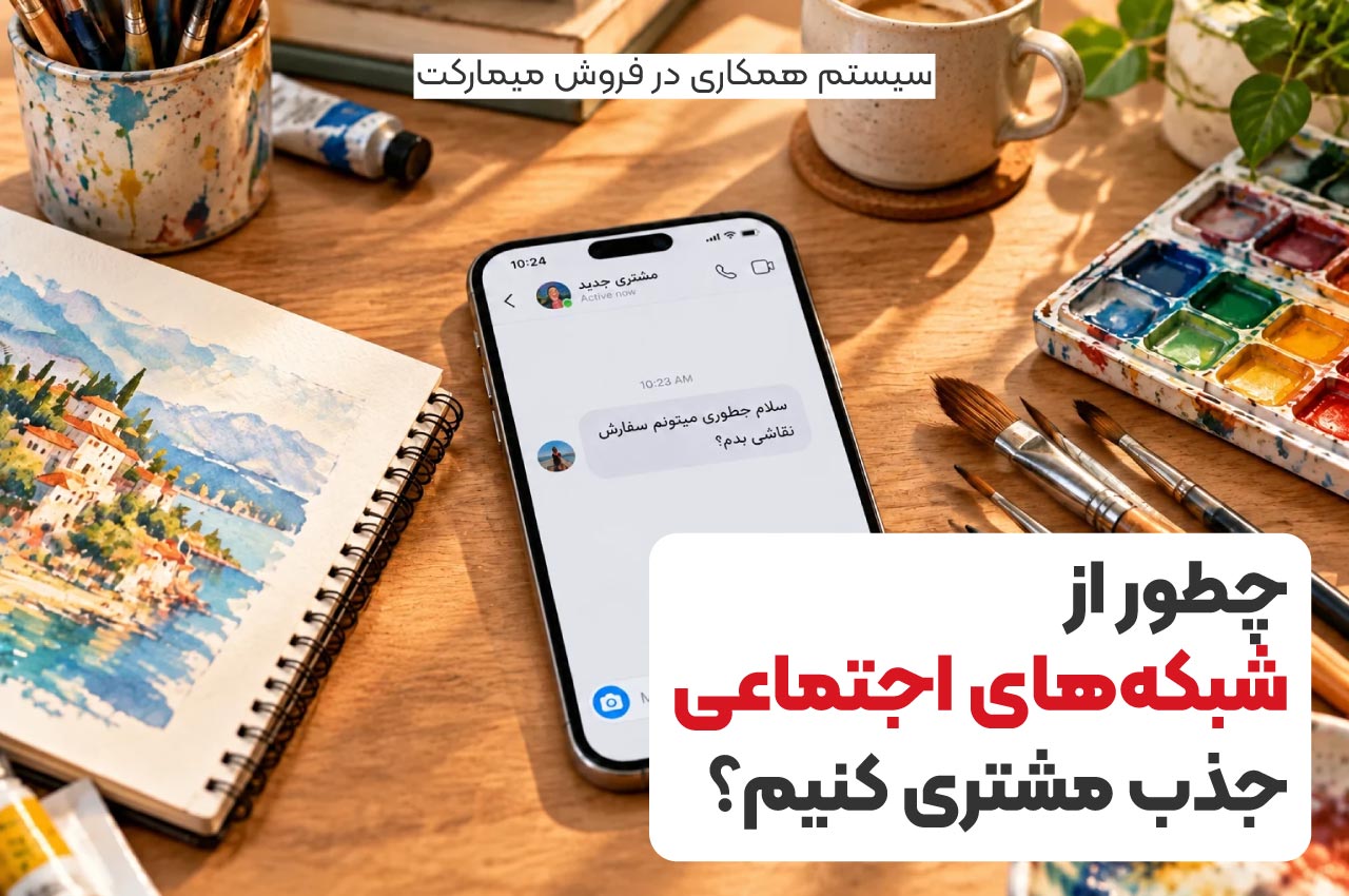چطور از شبکه‌های اجتماعی جذب مشتری کنیم؟