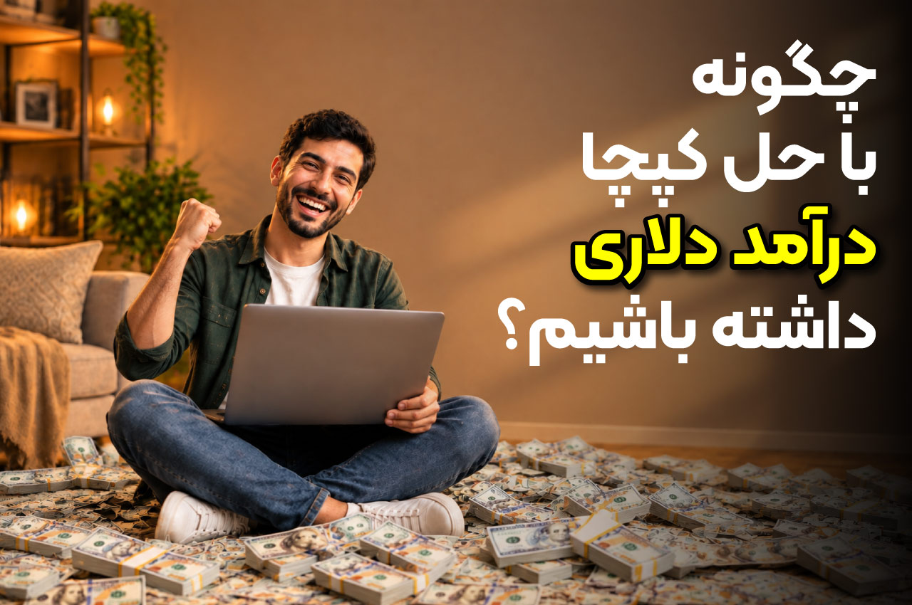 چگونه با حل کپچا درآمد دلاری داشته باشیم؟