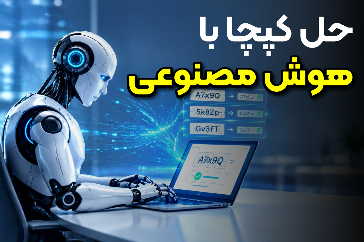 حل کپچا با هوش مصنوعی       
