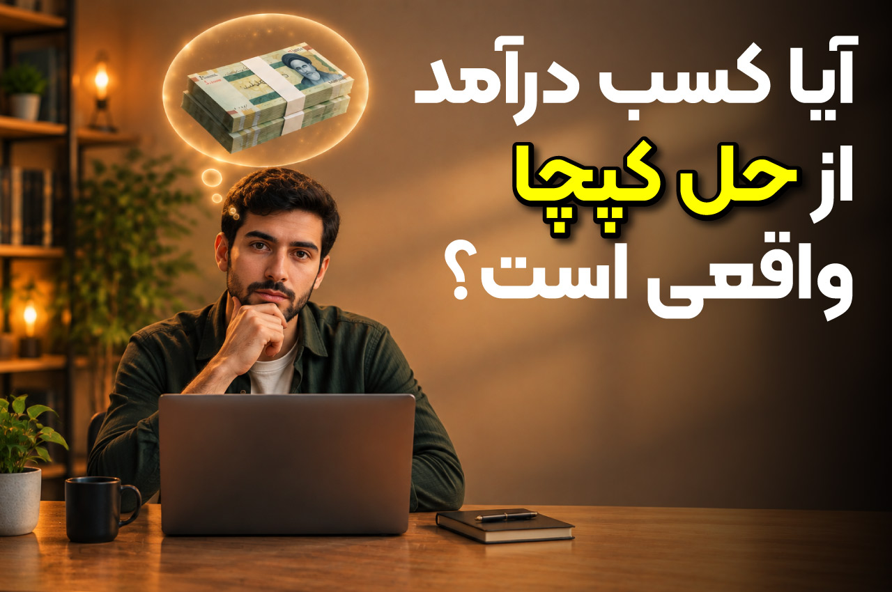 آیا کسب درآمد از حل کپچا واقعی است؟