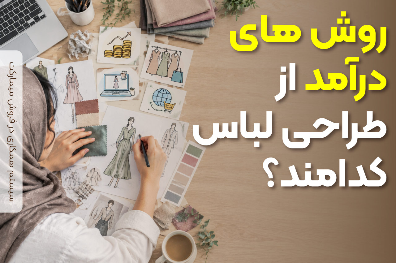 روش‌های درآمد از طراحی لباس کدامند؟