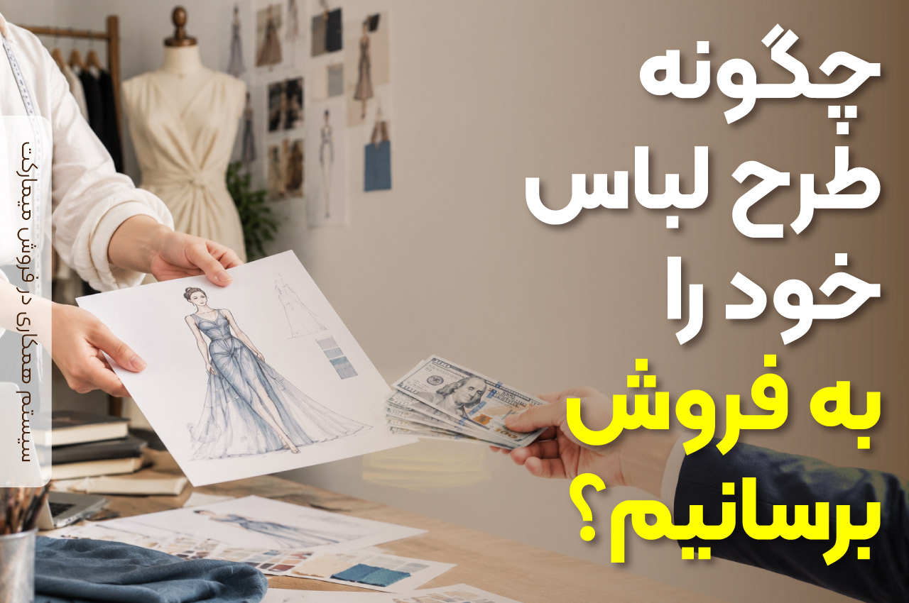 چگونه طرح لباس خود را به فروش برسانیم؟