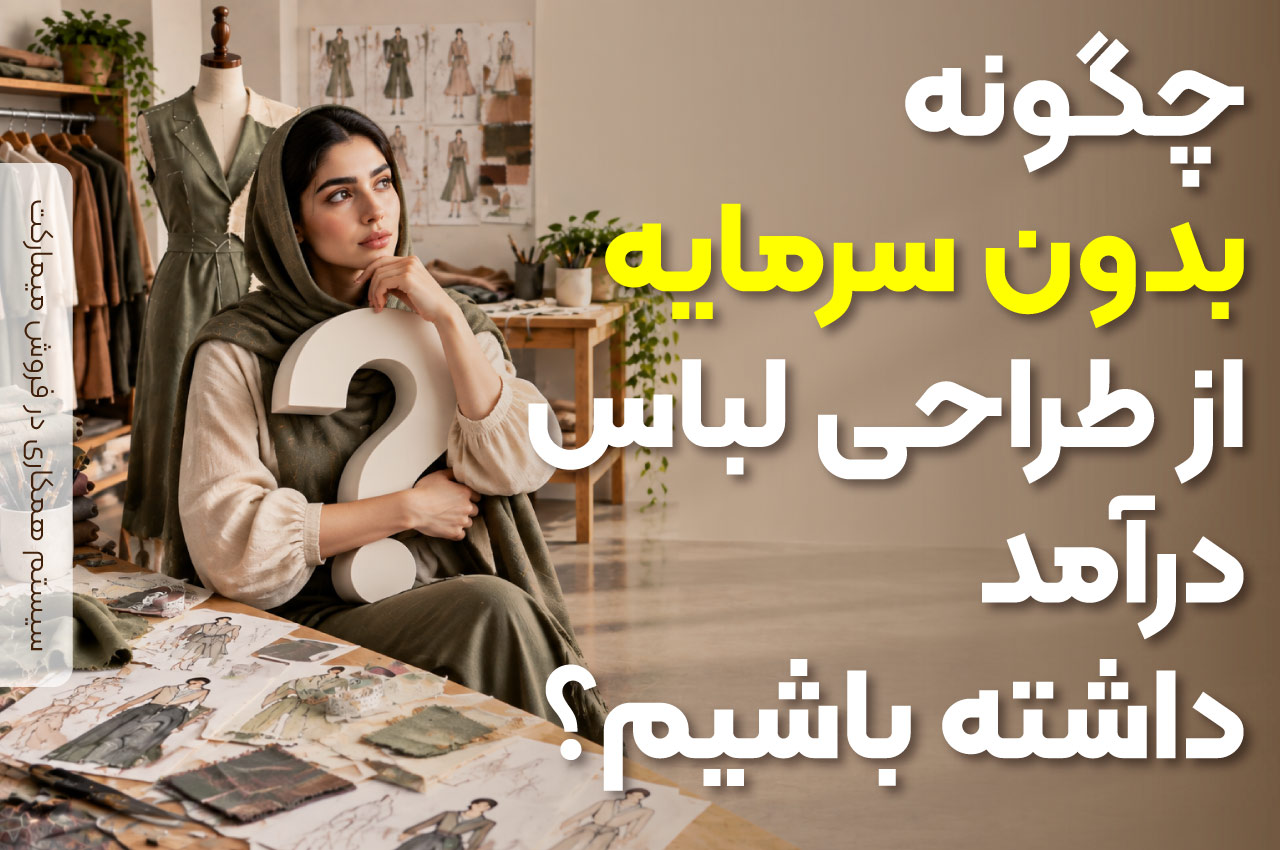 چگونه بدون سرمایه از طراحی لباس درآمد داشته باشیم؟