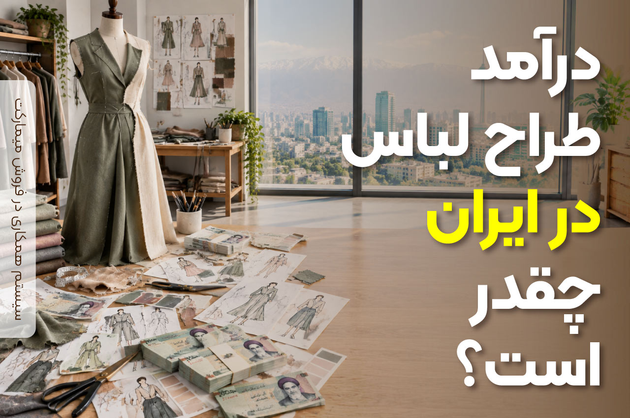 درآمد طراح لباس در ایران چقدر است؟