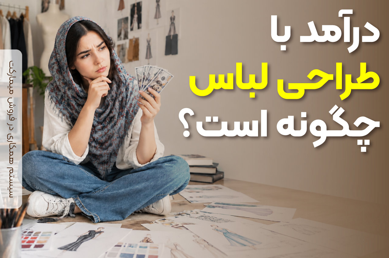 درآمد با طراحی لباس چگونه است؟